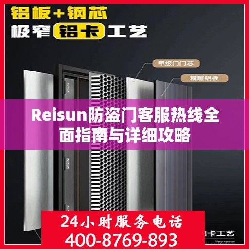 Reisun防盗门客服热线全面指南与详细攻略