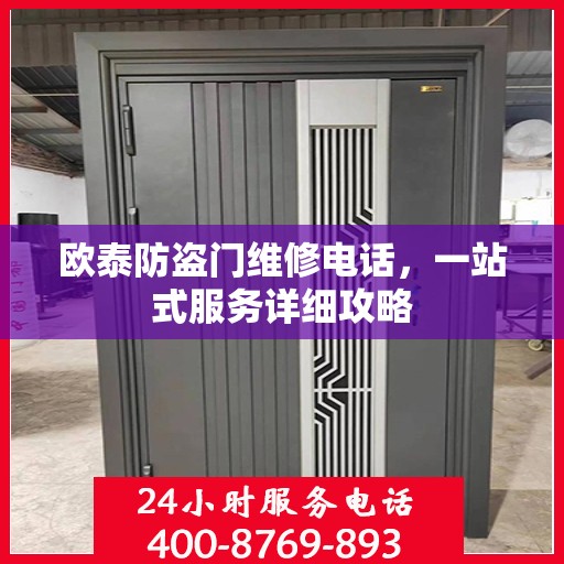 欧泰防盗门维修电话，一站式服务详细攻略
