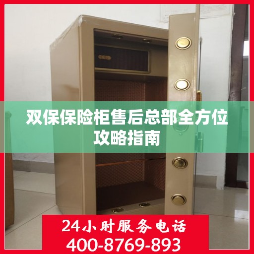 双保保险柜售后总部全方位攻略指南