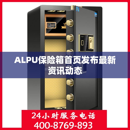 ALPU保险箱首页发布最新资讯动态