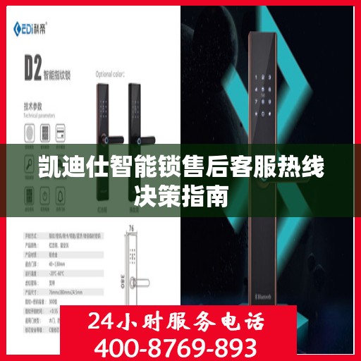 凯迪仕智能锁售后客服热线决策指南