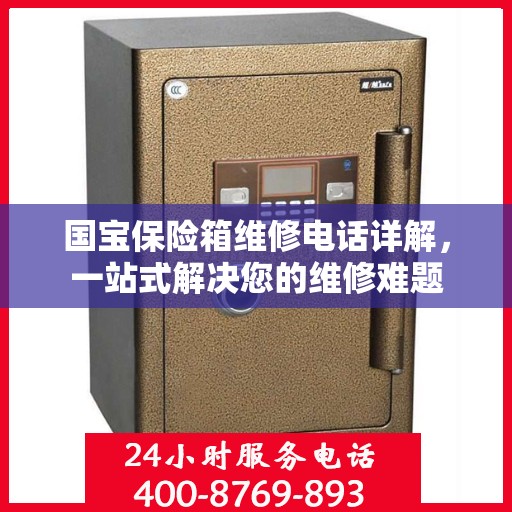 国宝保险箱维修电话详解，一站式解决您的维修难题