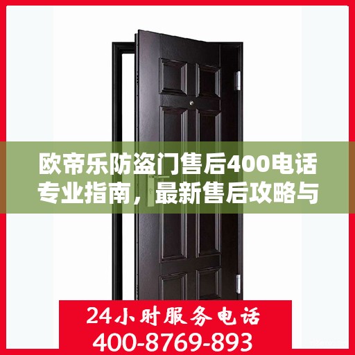 欧帝乐防盗门售后400电话专业指南，最新售后攻略与指南