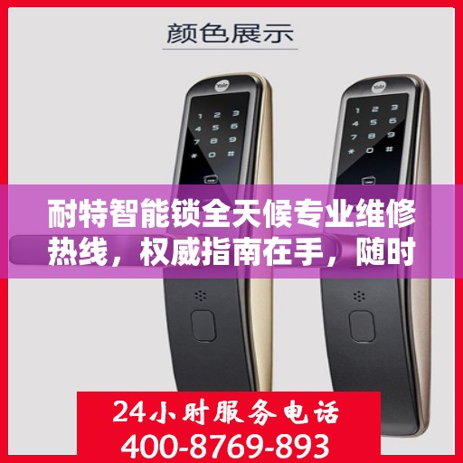 耐特智能锁全天候专业维修热线，权威指南在手，随时解决您的锁事困扰！