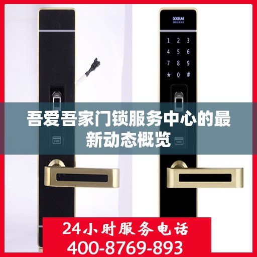 吾爱吾家门锁服务中心的最新动态概览