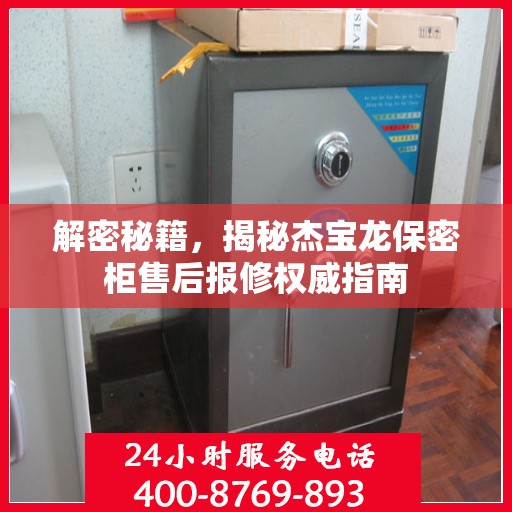 解密秘籍，揭秘杰宝龙保密柜售后报修权威指南