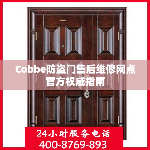 Cobbe防盗门售后维修网点官方权威指南