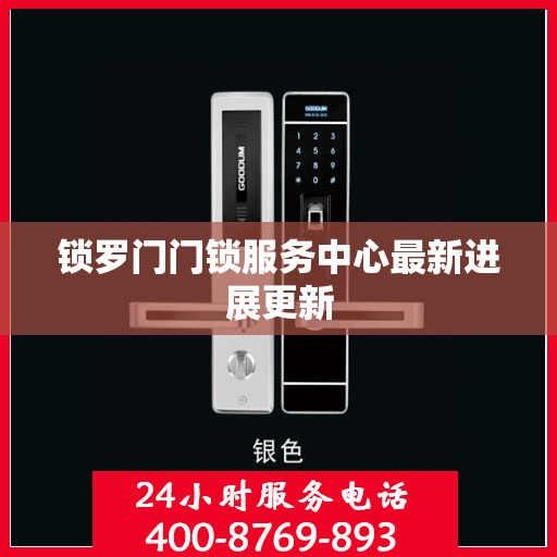 锁罗门门锁服务中心最新进展更新