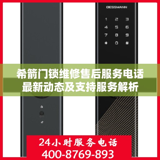 希箭门锁维修售后服务电话最新动态及支持服务解析