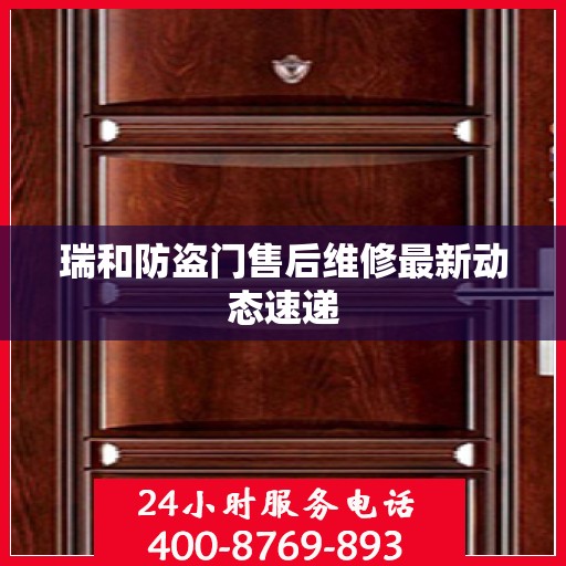 瑞和防盗门售后维修最新动态速递