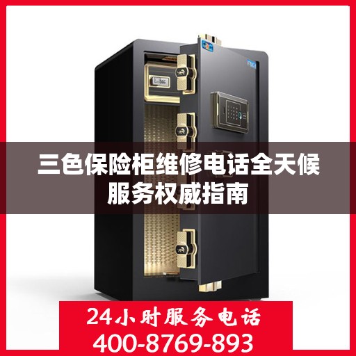 三色保险柜维修电话全天候服务权威指南