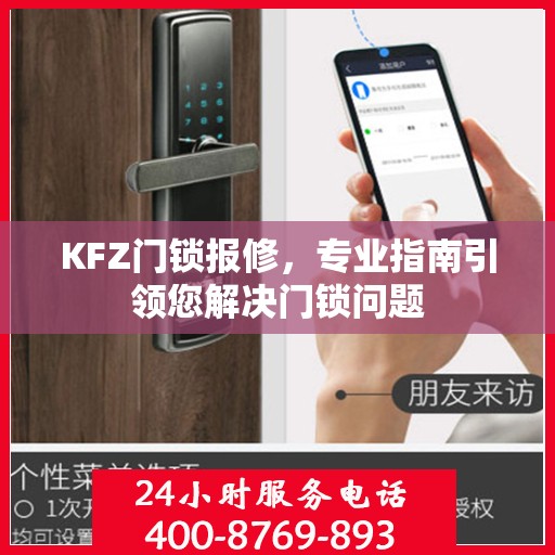 KFZ门锁报修，专业指南引领您解决门锁问题
