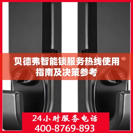 贝德弗智能锁服务热线使用指南及决策参考