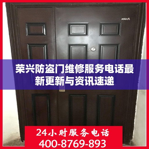 荣兴防盗门维修服务电话最新更新与资讯速递
