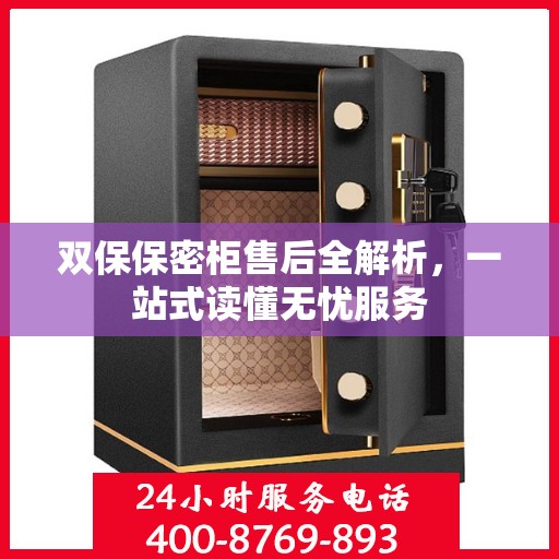 双保保密柜售后全解析，一站式读懂无忧服务
