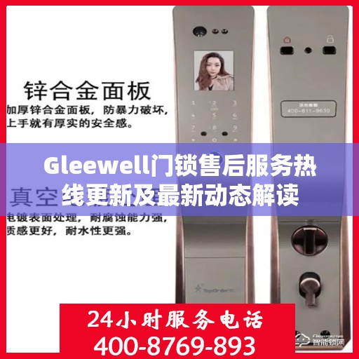 Gleewell门锁售后服务热线更新及最新动态解读