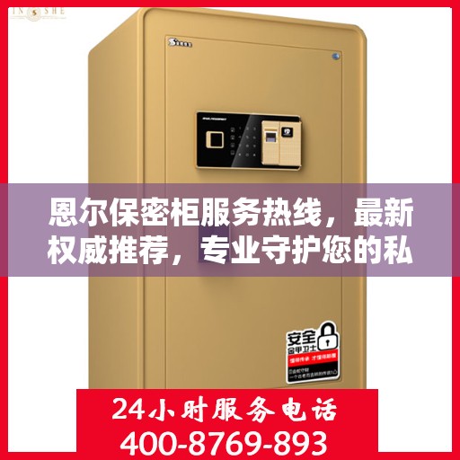 恩尔保密柜服务热线，最新权威推荐，专业守护您的私密安全