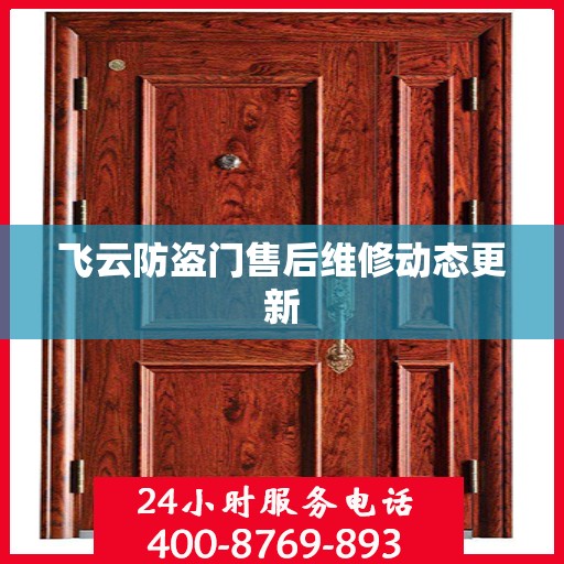 飞云防盗门售后维修动态更新
