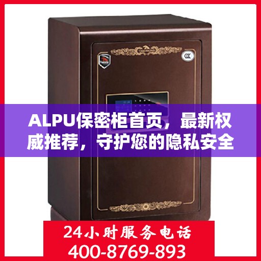 ALPU保密柜首页，最新权威推荐，守护您的隐私安全