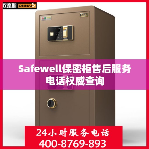 Safewell保密柜售后服务电话权威查询