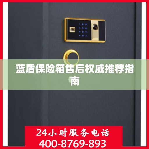 蓝盾保险箱售后权威推荐指南