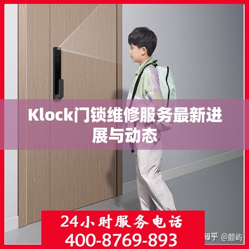 Klock门锁维修服务最新进展与动态