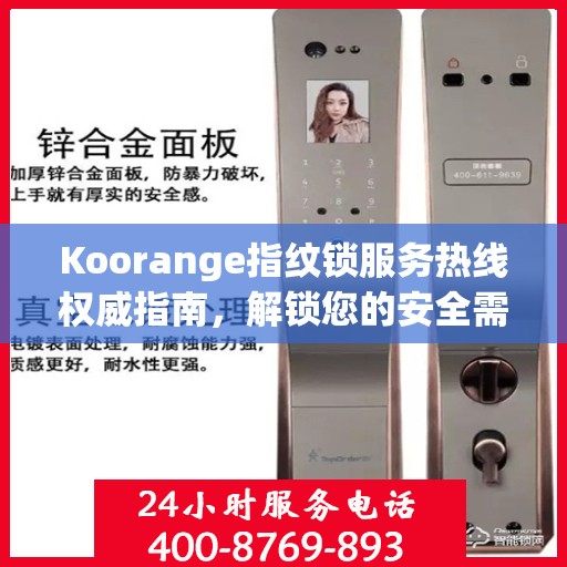 Koorange指纹锁服务热线权威指南，解锁您的安全需求