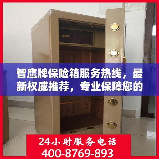 智鹰牌保险箱服务热线，最新权威推荐，专业保障您的安全需求