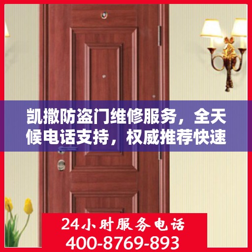 凯撒防盗门维修服务，全天候电话支持，权威推荐快速响应