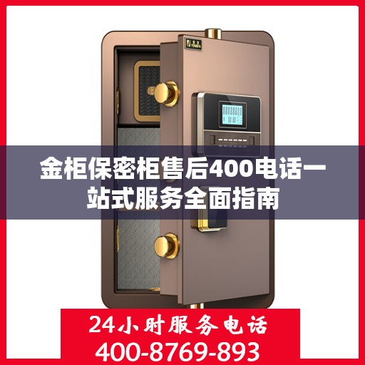 金柜保密柜售后400电话一站式服务全面指南
