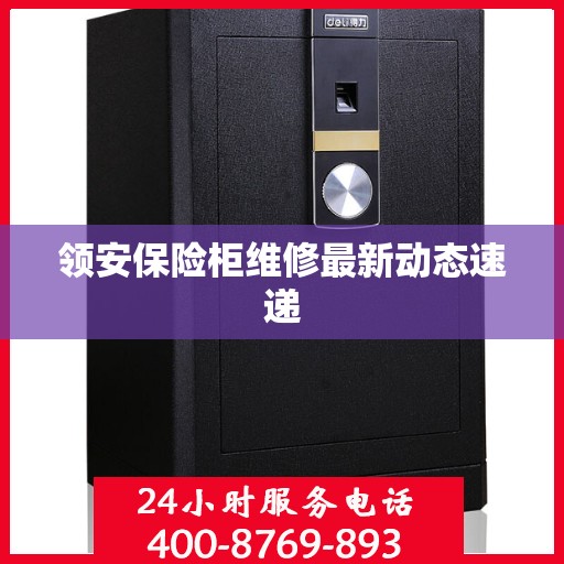 领安保险柜维修最新动态速递