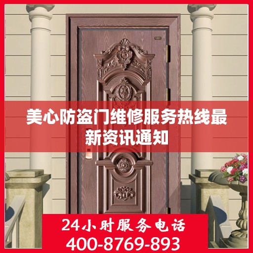 美心防盗门维修服务热线最新资讯通知