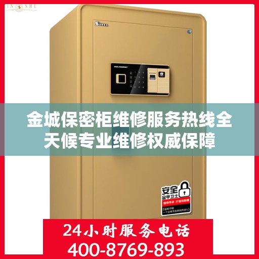 金城保密柜维修服务热线全天候专业维修权威保障