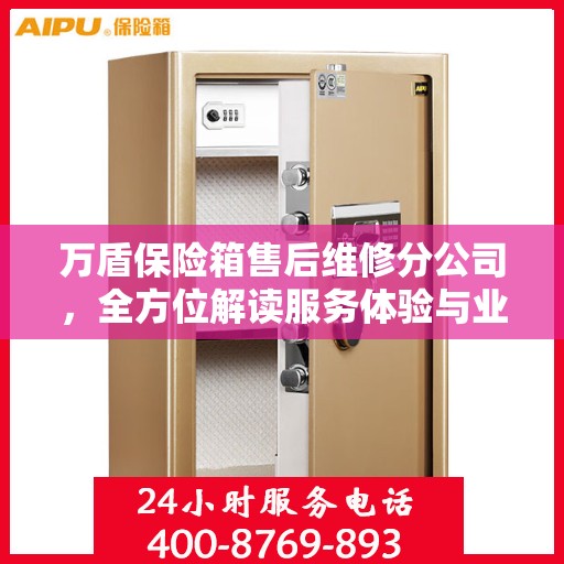 万盾保险箱售后维修分公司，全方位解读服务体验与业务细节