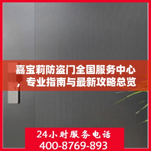 嘉宝莉防盗门全国服务中心，专业指南与最新攻略总览