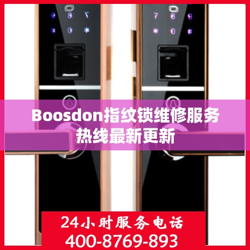 Boosdon指纹锁维修服务热线最新更新