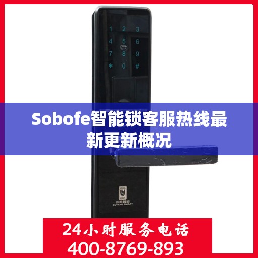 Sobofe智能锁客服热线最新更新概况