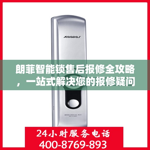 朗菲智能锁售后报修全攻略，一站式解决您的报修疑问