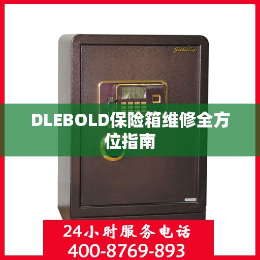 DLEBOLD保险箱维修全方位指南