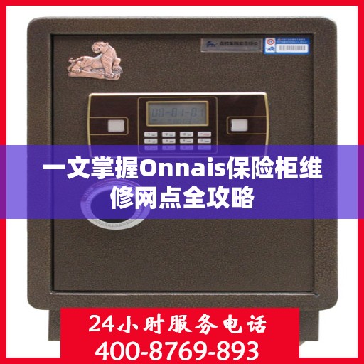 一文掌握Onnais保险柜维修网点全攻略