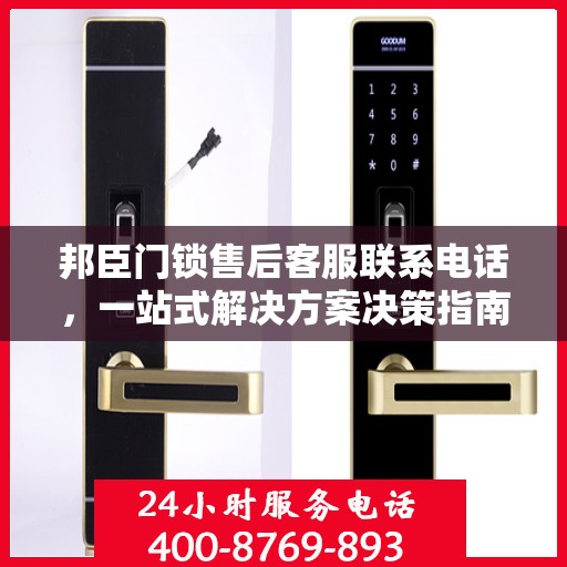 邦臣门锁售后客服联系电话，一站式解决方案决策指南