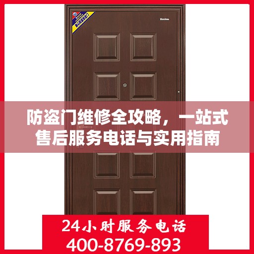 防盗门维修全攻略，一站式售后服务电话与实用指南