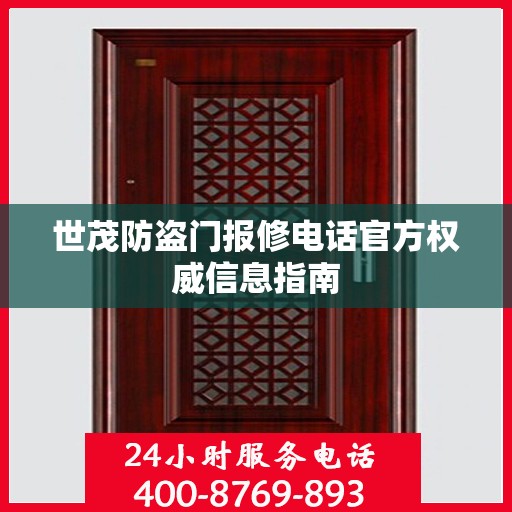 世茂防盗门报修电话官方权威信息指南