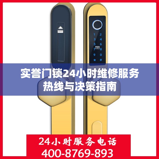 实誉门锁24小时维修服务热线与决策指南