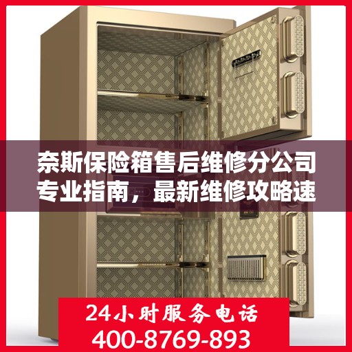 奈斯保险箱售后维修分公司专业指南，最新维修攻略速递