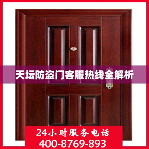 天坛防盗门客服热线全解析