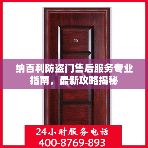 纳百利防盗门售后服务专业指南，最新攻略揭秘