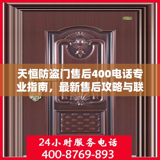 天恒防盗门售后400电话专业指南，最新售后攻略与联系方式