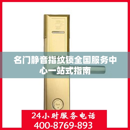 名门静音指纹锁全国服务中心一站式指南