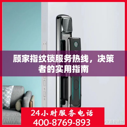 顾家指纹锁服务热线，决策者的实用指南